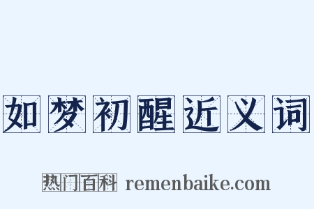 如梦初醒近义词是什么意思的图片